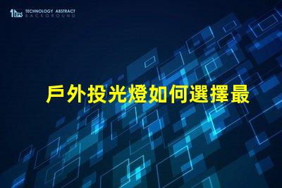 戶外投光燈如何選擇最佳亮化工程照明方案