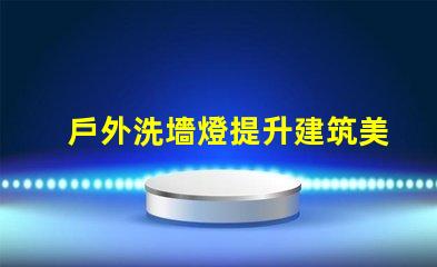 戶外洗墻燈提升建筑美感的照明解決方案