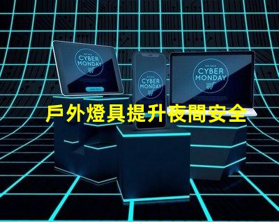戶外燈具提升夜間安全性的照明解決方案