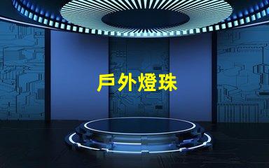 戶外燈珠