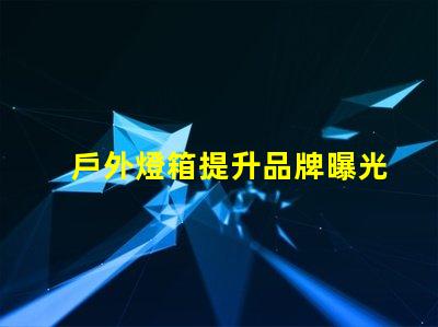戶外燈箱提升品牌曝光率的絕佳選擇