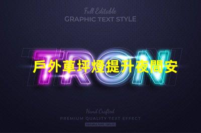 戶外草坪燈提升夜間安全與美觀的必備選擇