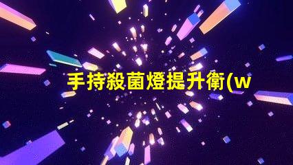 手持殺菌燈提升衛(wèi)生安全的便攜解決方案