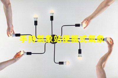 手持氣象站便攜式氣象監(jiān)測(cè)新選擇,你準(zhǔn)備好了嗎