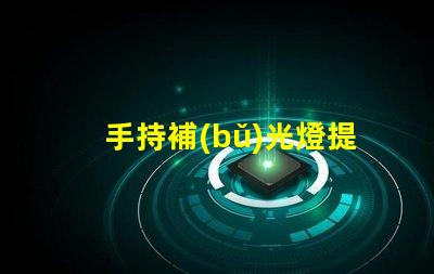 手持補(bǔ)光燈提升攝影效果的必備工具,你了解嗎