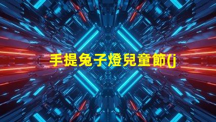 手提兔子燈兒童節(jié)禮物的完美選擇嗎