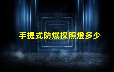 手提式防爆探照燈多少錢市場價(jià)格揭秘,別錯(cuò)過