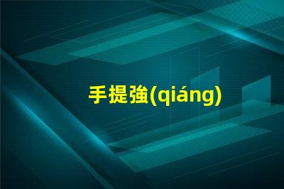 手提強(qiáng)光探照燈高亮度照明解決方案的必備工具