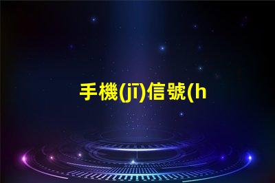 手機(jī)信號(hào)燈提升手機(jī)信號(hào)強(qiáng)度的關(guān)鍵技術(shù)