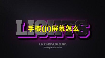 手機(jī)屏幕怎么回事手機(jī)屏幕故障分析與解決方案