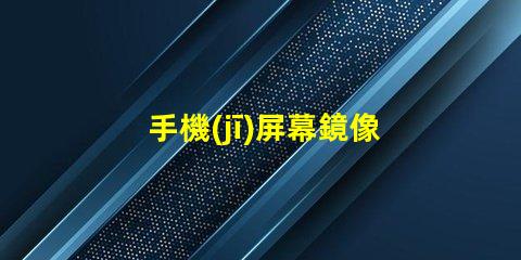 手機(jī)屏幕鏡像提升工作效率的屏幕共享技巧