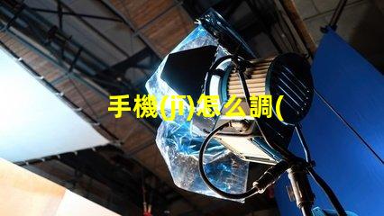 手機(jī)怎么調(diào)出紫外線燈手機(jī)紫外線燈使用指南