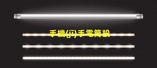 手機(jī)手電筒設(shè)置優(yōu)化手機(jī)照明效果的實(shí)用指南