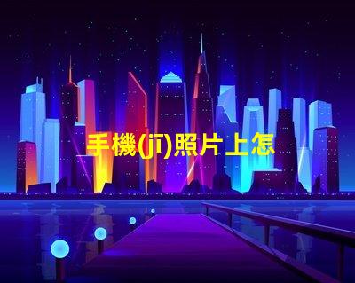 手機(jī)照片上怎么編輯文字輕松掌握手機(jī)照片文字編輯技巧