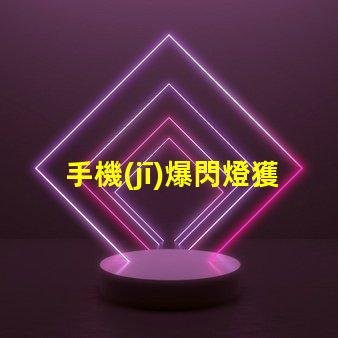 手機(jī)爆閃燈獲取最佳亮度設(shè)置的攻略