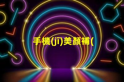 手機(jī)美顏補(bǔ)光燈