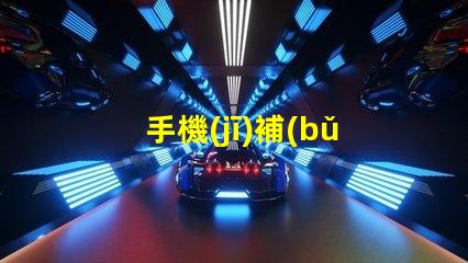 手機(jī)補(bǔ)光燈提升攝影效果的必備工具