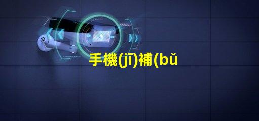 手機(jī)補(bǔ)光燈美顏