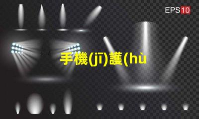 手機(jī)護(hù)眼提升視力健康的智能選擇