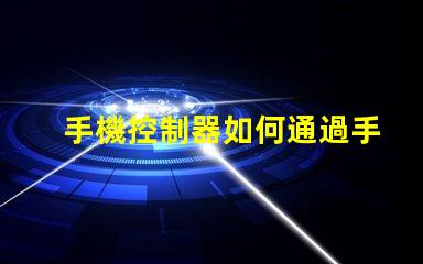 手機控制器如何通過手機靈活控制LED設備