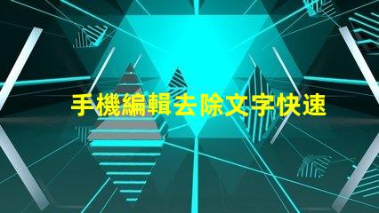 手機編輯去除文字快速無痕去除文字的方法