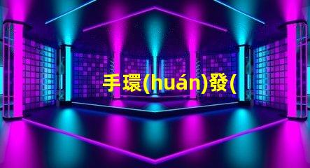 手環(huán)發(fā)光