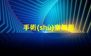 手術(shù)室無影燈單價揭示影響市場價格的關(guān)鍵因素