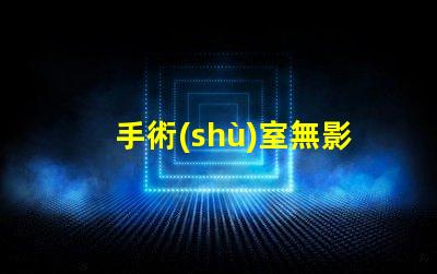 手術(shù)室無影燈提升手術(shù)安全的關(guān)鍵設(shè)備嗎