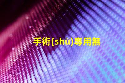 手術(shù)專用無影燈提升手術(shù)安全性的關(guān)鍵設(shè)備