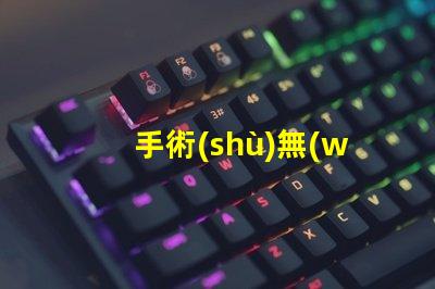 手術(shù)無(wú)影燈哪個(gè)品牌好高品質(zhì)手術(shù)照明設(shè)備推薦