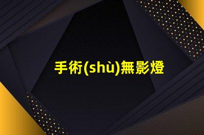 手術(shù)無影燈廠家如何選擇高質(zhì)量手術(shù)無影燈供應(yīng)商