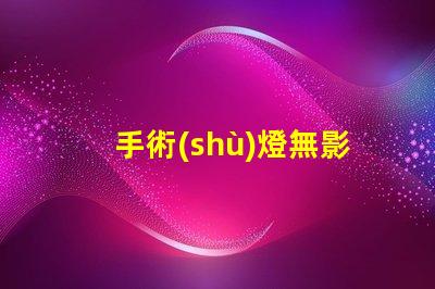 手術(shù)燈無影燈價格影響成本的關(guān)鍵因素分析