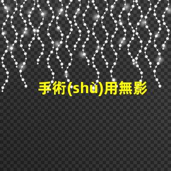手術(shù)用無影燈提升手術(shù)安全性的關(guān)鍵設(shè)備