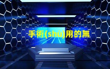 手術(shù)用的無影燈提升手術(shù)安全性的關(guān)鍵設(shè)備