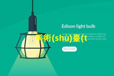 手術(shù)臺(tái)無(wú)影燈手術(shù)室照明的關(guān)鍵技術(shù)解析