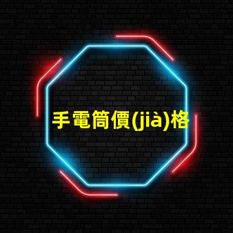 手電筒價(jià)格全面解析手電筒市場(chǎng)定價(jià)趨勢(shì)
