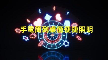 手電筒到桌面便捷照明工具的快速獲取方法