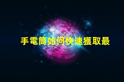 手電筒如何快速獲取最新手電筒應(yīng)用