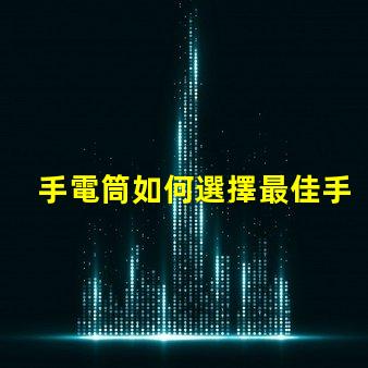 手電筒如何選擇最佳手電筒應用程序