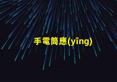 手電筒應(yīng)急照明解決方案的關(guān)鍵工具