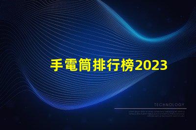 手電筒排行榜2023年最受歡迎手電筒評比揭曉