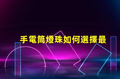 手電筒燈珠如何選擇最亮的手電筒燈珠