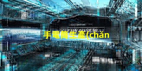 手電筒生產(chǎn)廠家打造高效能照明設(shè)備的首選