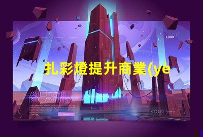 扎彩燈提升商業(yè)吸引力的燈光選擇