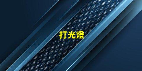 打光燈
