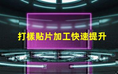 打樣貼片加工快速提升產(chǎn)品市場競爭力的秘密