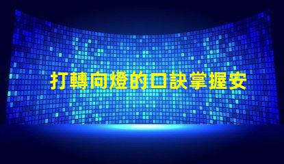 打轉向燈的口訣掌握安全駕駛的必備技巧