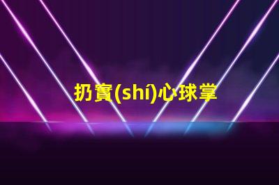 扔實(shí)心球掌握扔實(shí)心球的技巧與策略