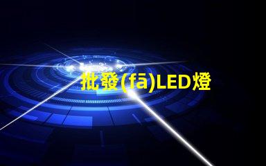 批發(fā)LED燈的最佳時機是什么如何選擇合適的批發(fā)LED燈供應商