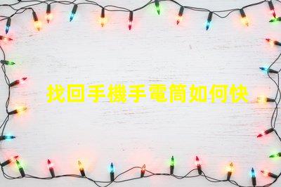 找回手機手電筒如何快速定位你的手機燈光